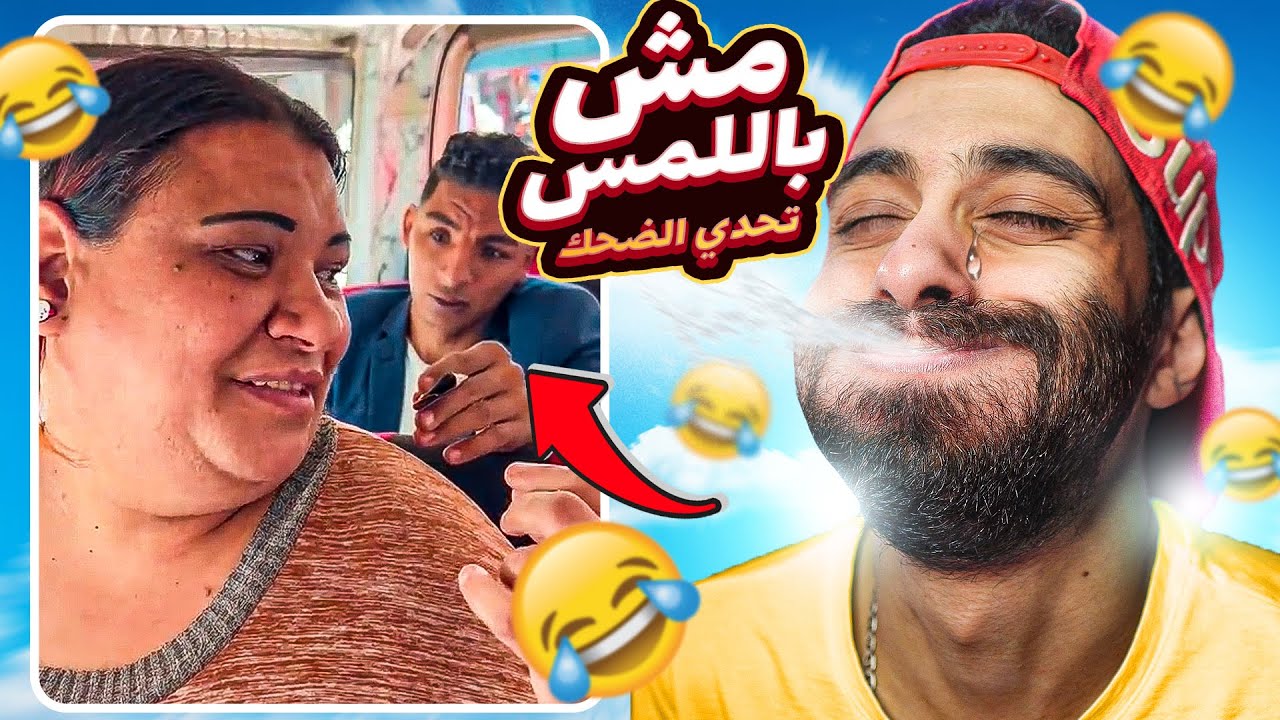 تحدي الضحك وانا في بوقي ماية طول الفيديو 💦😂 ( لو سمحت مش بالمس )