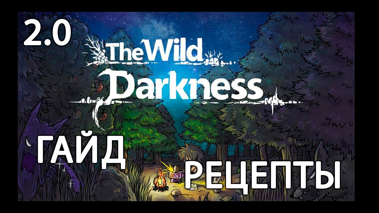 The Wild Darkness. Гайд. Рецепты 2.0