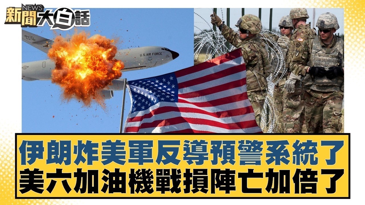 伊朗炸美軍反導預警系統了 美六加油機戰損陣亡加倍了【#新聞大白話】20260314 10｜#帥化民 #苑舉正 #嚴震生 @tvbstalk
