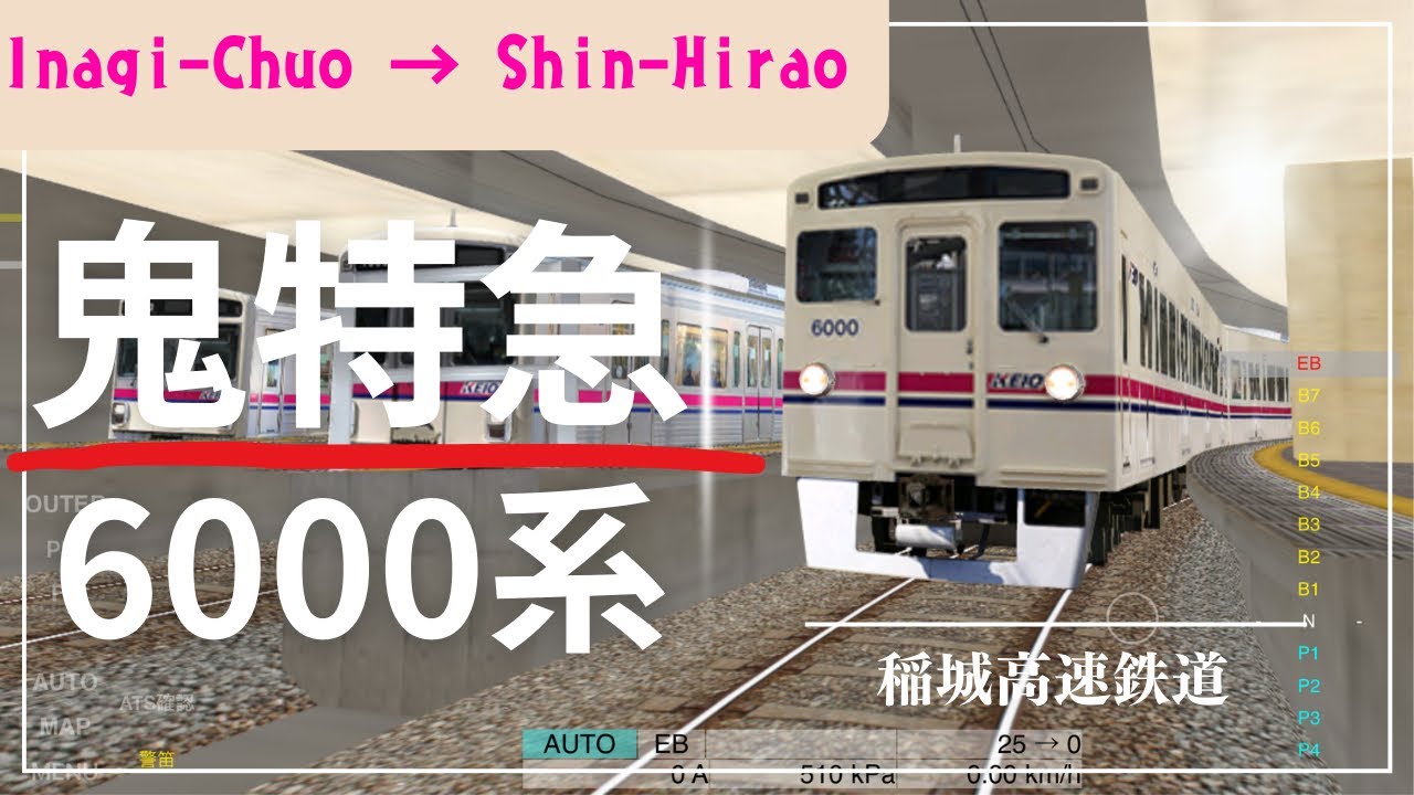 【Train Drive ATS 2】鬼ダイヤの特急0001レを6000系で運転してみた