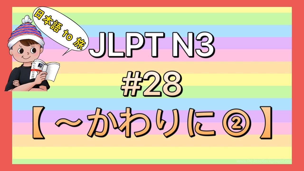 N3文法 #28【〜かわりに②】 (代用)