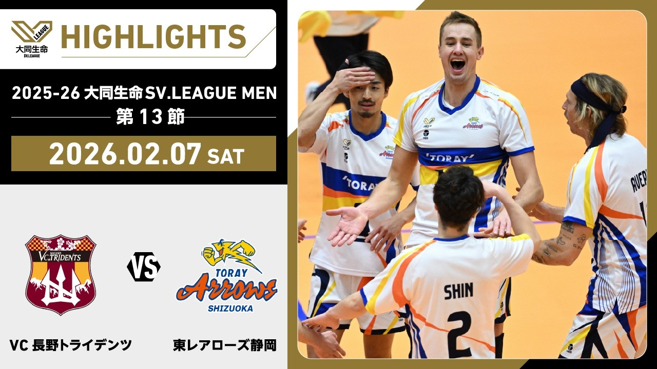 【2026/02/07 ハイライト】2025-26 大同生命SV.LEAGUE MEN 第13節 GAME1   VC長野 vs 東レ静岡