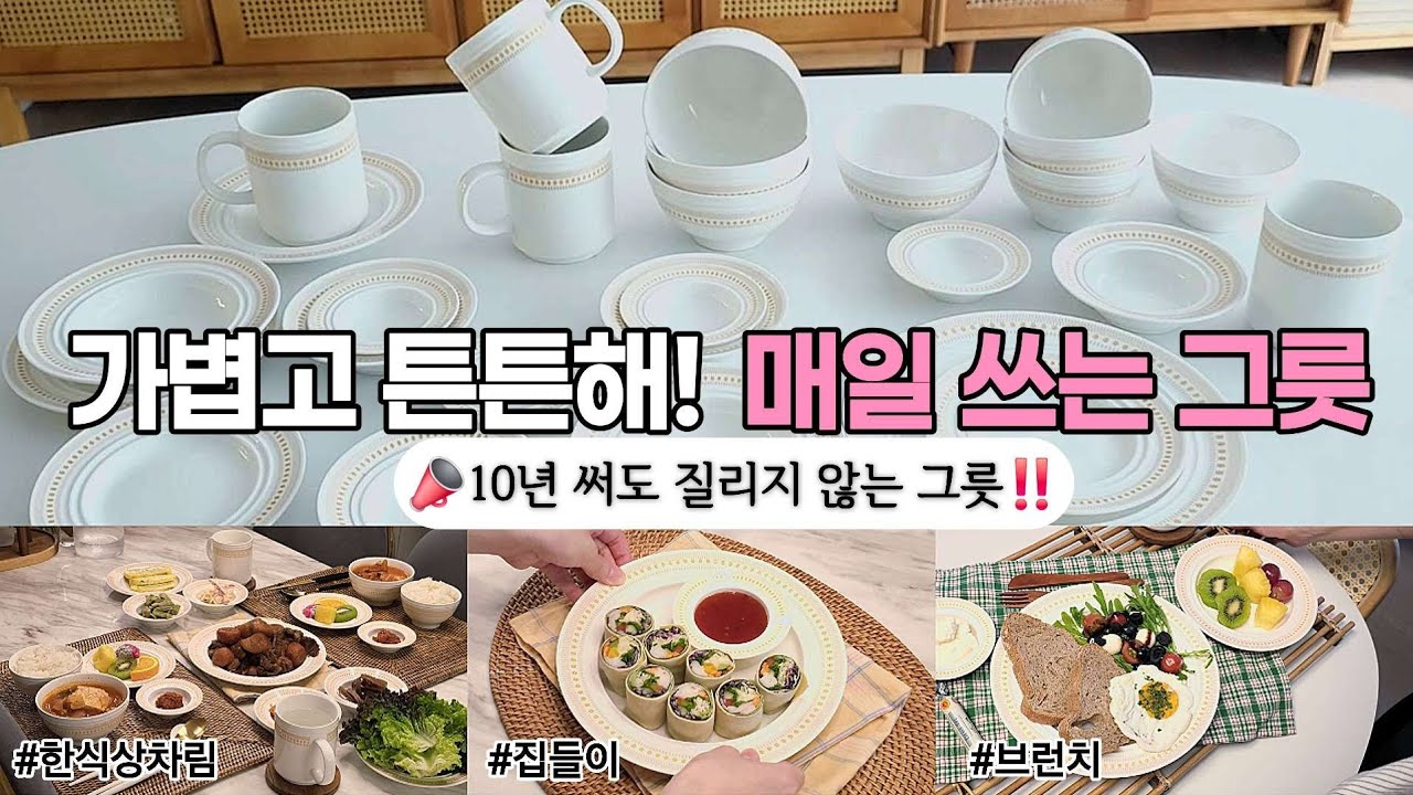 가볍고 튼튼한 진짜 만족하는 매일 쓰는 그릇 추천✨️코렐 식기 공동구매 & 이벤트🎁