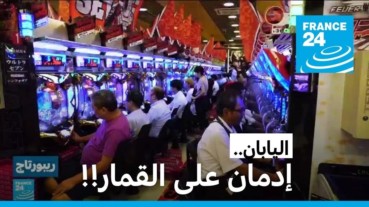إدمان اليابانيين على القمار.. هل من حل؟ • فرانس 24 / FRANCE 24
