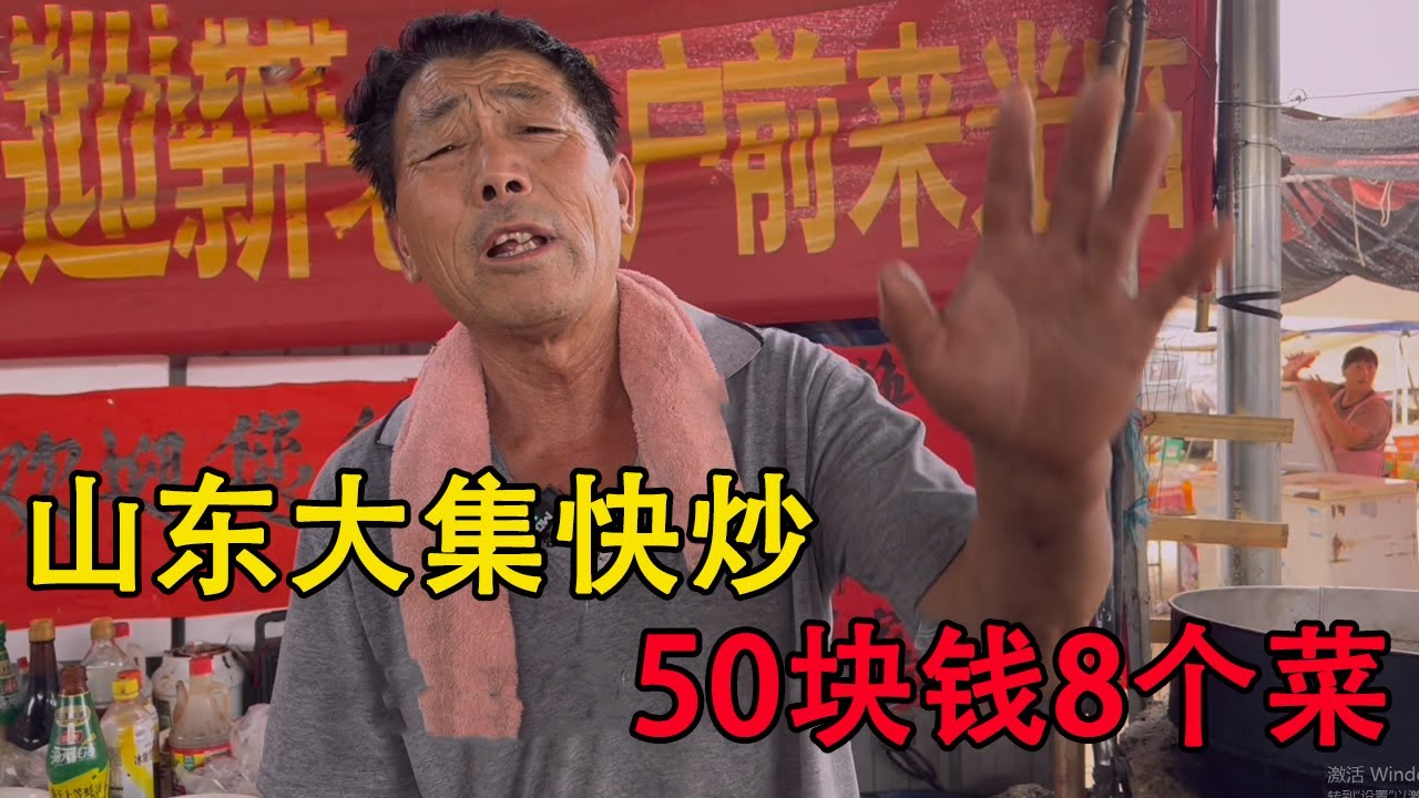 山东大集秒菜50元安排八个菜，四个人让他做一百的不接受。#山东大集美食 #山东大集里的人间烟火 #山东大集早酒