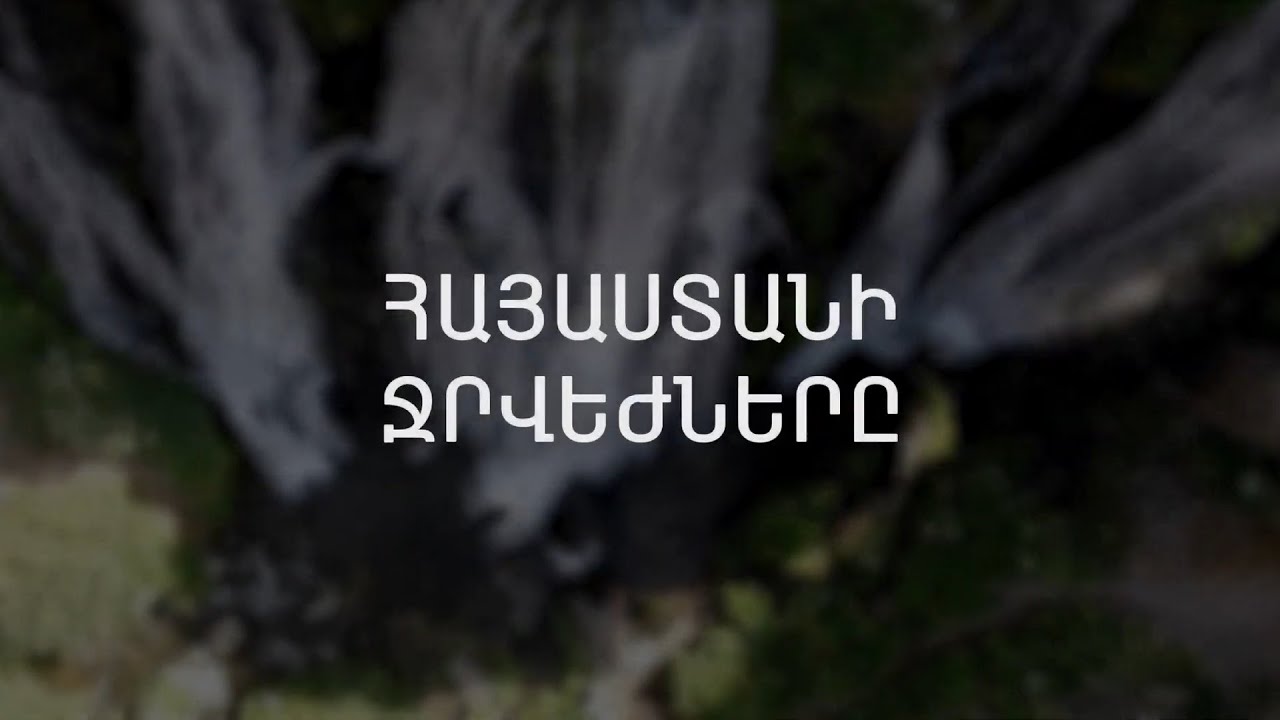 Հայաստանի ջրվեժներ