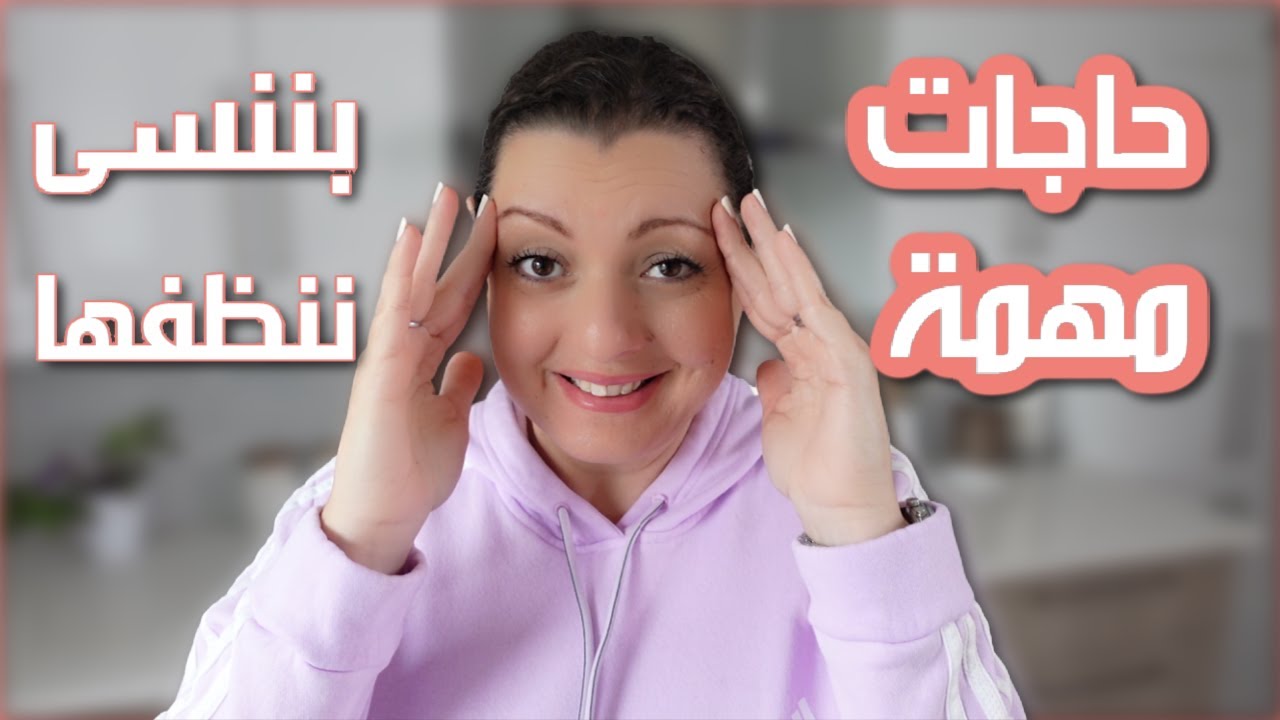 THINGS WE FORGET TO CLEAN 🧽🧽 حاجات مهمة بننساها في روتين تنظيف البيت