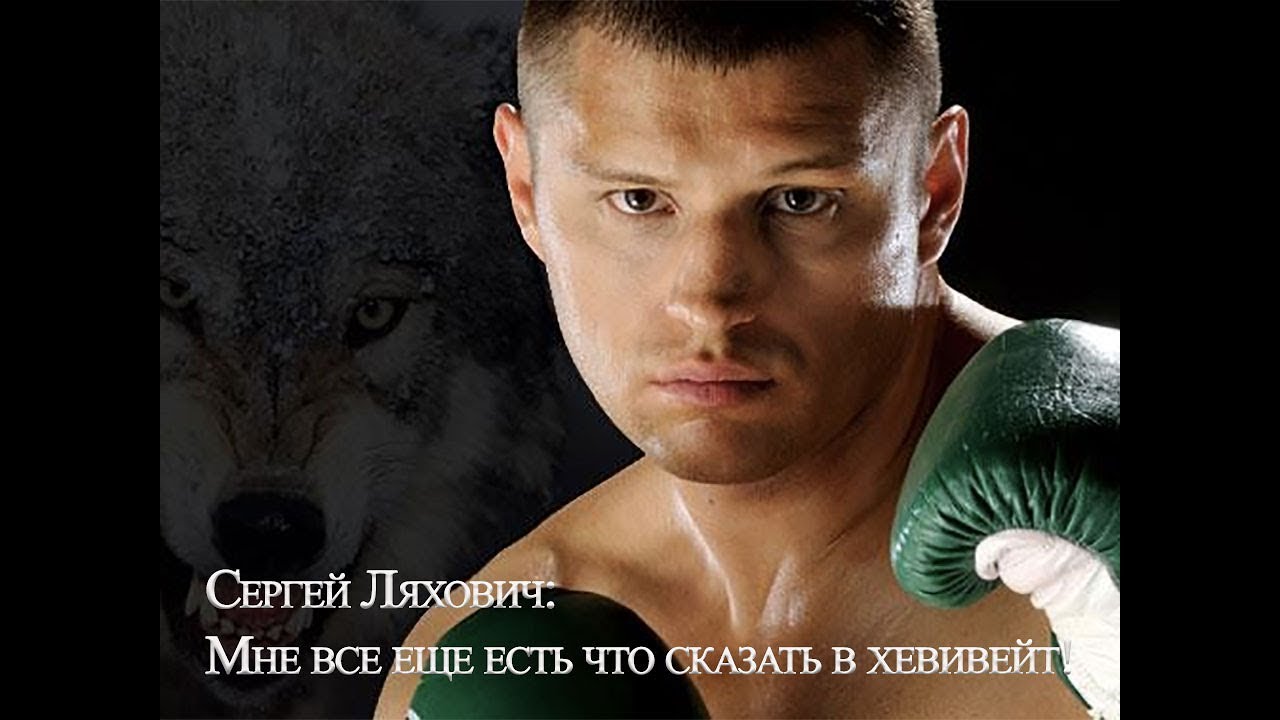 Сергей Ляхович: Мне все еще есть что сказать в хевивейт!