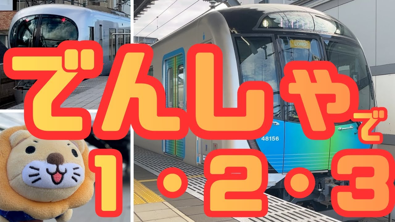 でんしゃで 1・2・3！でんしゃのかずをかぞえよう｜西武池袋線桜台駅でいろんな電車が大集合【子ども向け】