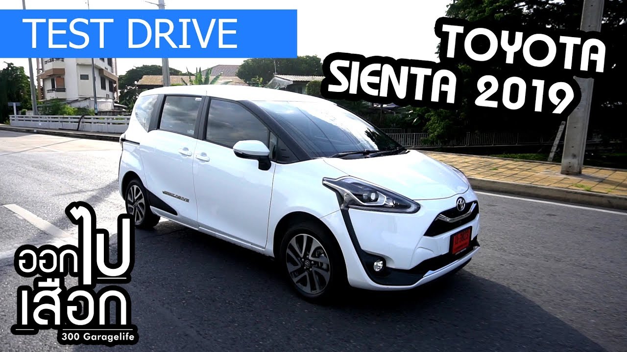 ออกไปเสือก EP:17 - รีวิว Toyota Sienta 2019 ลุ้นกันว่าจะจองหรือไม่จอง !!!