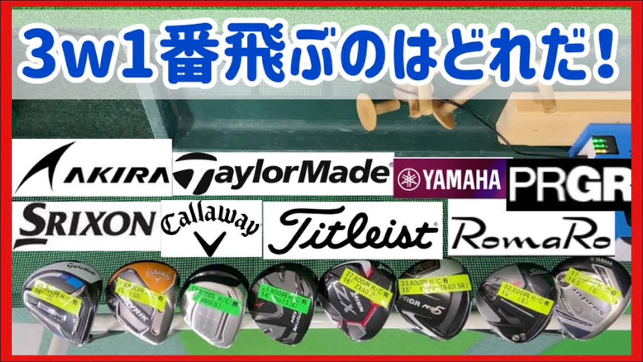 意外なクラブが優勝！ 3wをランダムに8本打ち比べ！【スプーン】【飛距離】