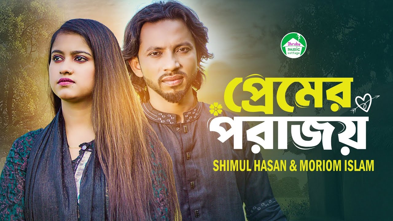 প্রেমের পরাজয় | Shimul Hasan | Moriom Islam | Bangla Folk Song 2025 