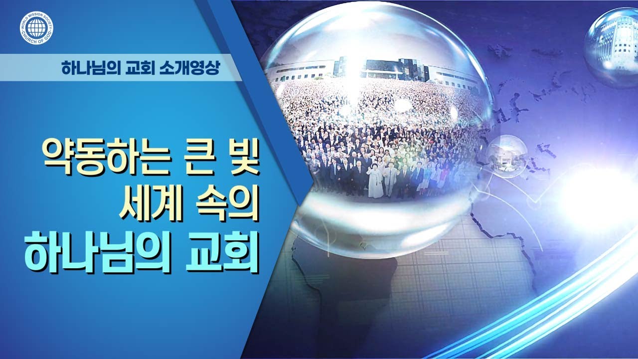 [소개영상] 약동하는 큰 빛 세계 속의 하나님의 교회 Ver. 7.3