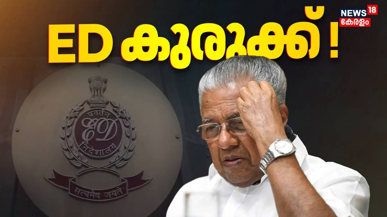 മുഖ്യമന്ത്രിക്ക് ED കുരുക്ക് ! മസാല ബോണ്ട് കേസിൽ ഫെമ ചട്ടലംഘനം ചൂണ്ടിക്കാട്ടി നോട്ടീസ് | CM Pinarayi