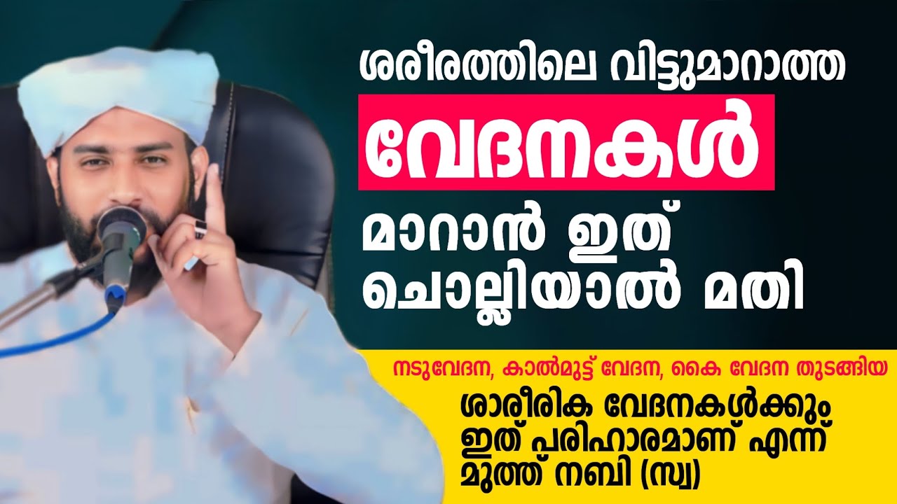 ശരീരത്തിലെ വിട്ടുമാറാത്ത വേദനകൾ മാറാൻ ഇത് ചൊല്ലിയാൽ മതി Shajahan rahmani | islamic speech 2024