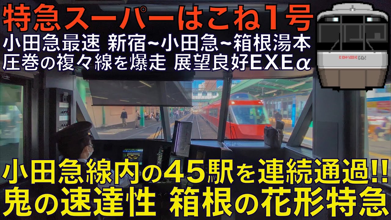 【超広角前面展望】小田急最速のノンストップロマンスカー！新宿箱根の最速運用！EXEα 30000形 スーパーはこね 新宿～箱根湯本【Japanese Train driver’s Cabview】