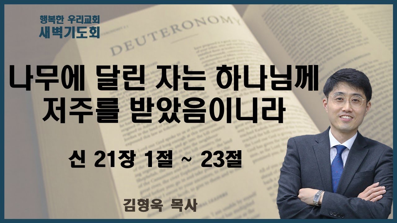 20240404 새벽 / 나무에 달린 자는 하나님께 저주를 받았음이니라 / 신 21장 1절 ~ 23절 / 김형욱목사