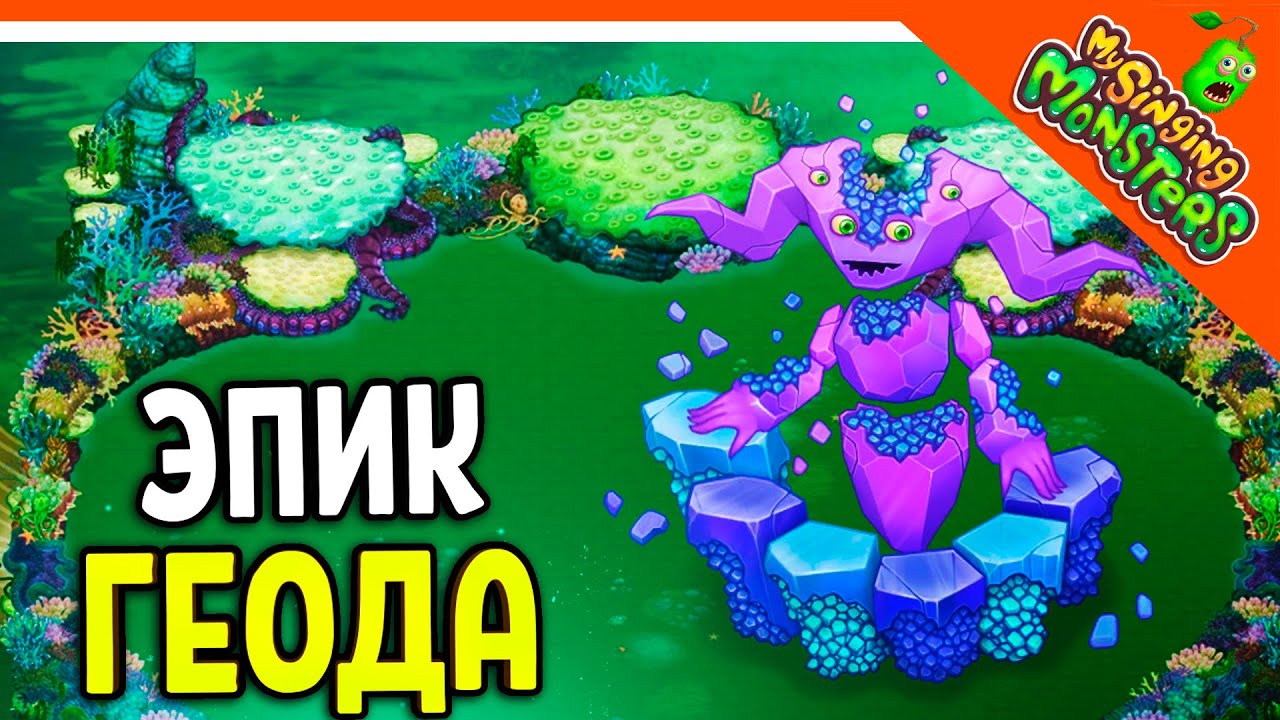 😈 НОВЫЙ МОНСТР ЭПИЧЕСКАЯ ГЕОДА ВЫВЕЛ БЕЗ ДОНАТА ✅ МОИ ПОЮЩИЕ МОНСТРЫ My Singing Monsters Прохождение