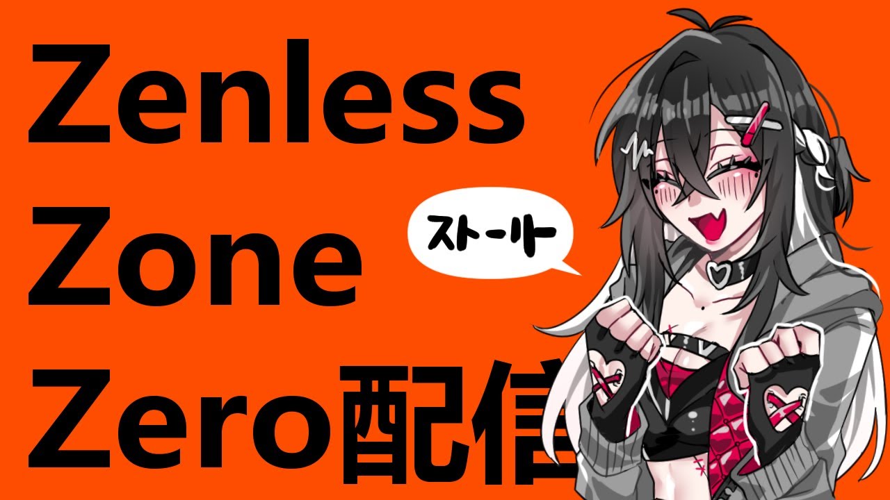 【ゼンレスゾーンゼロ】配信♯１