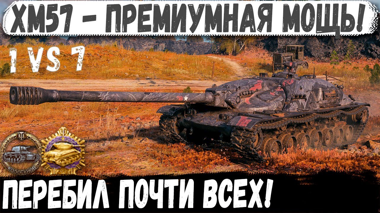 XM57 - Тупо перебил почти всех! Невероятный Колобанов 1 против 7