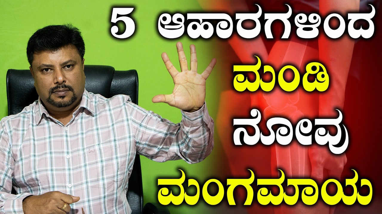 Top 5 Foods for Instant Relief From Knee Pain.! | ಮಂಡಿ ನೋವು / ಮಂಡಿ ಗ್ರೀಸ್ ಹೆಚ್ಚಿಸಲು 5 ಆಹಾರಗಳು