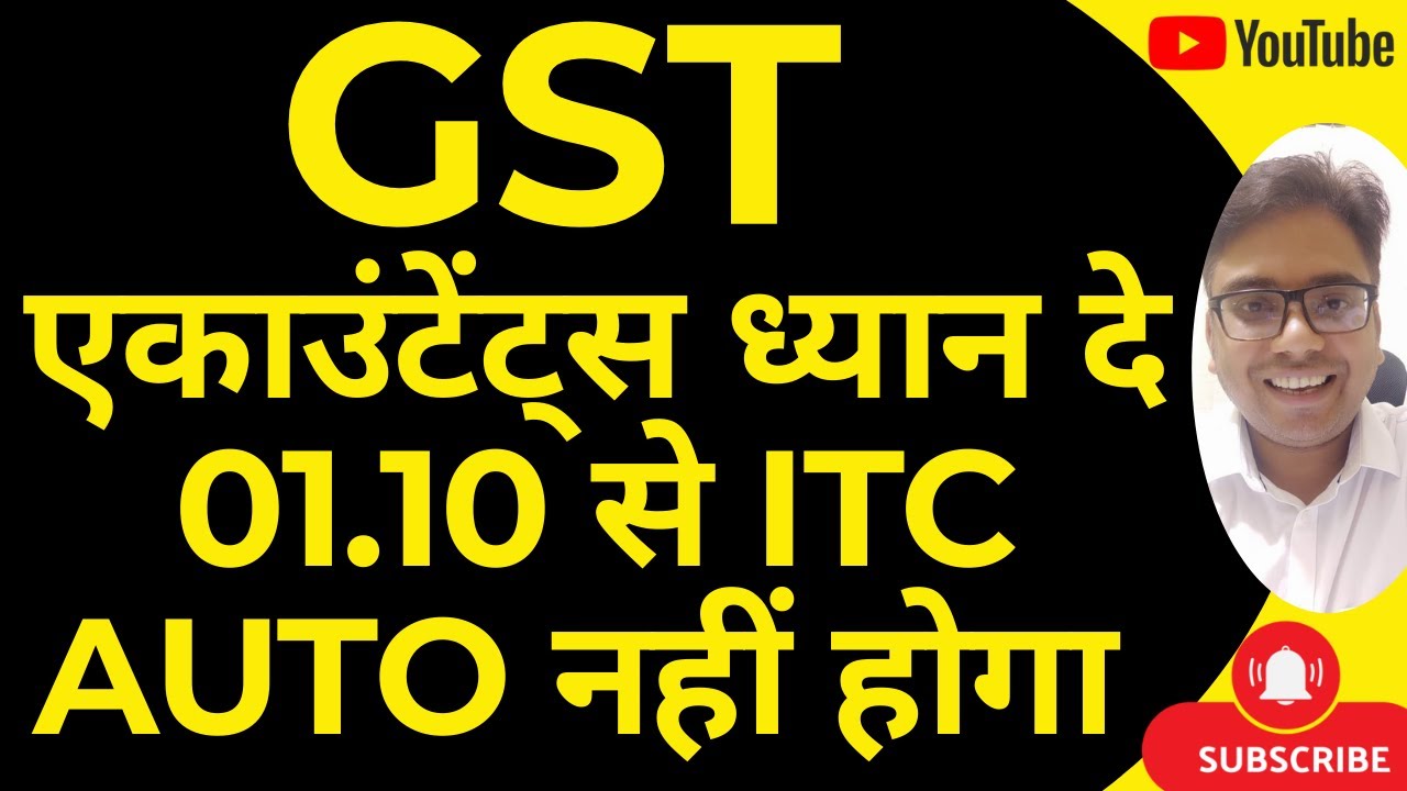 GST एकाउंटेंट्स ध्यान दे | 01.10.25 से ITC AUTO नहीं होगा GST RETURN में