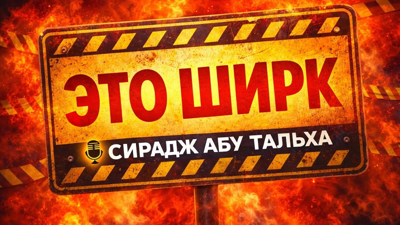 ШИРК, &laquo;ВАХХАБИЗМ&raquo;, ЕДИНОБОЖИЕ || Сирадж Абу Тальха