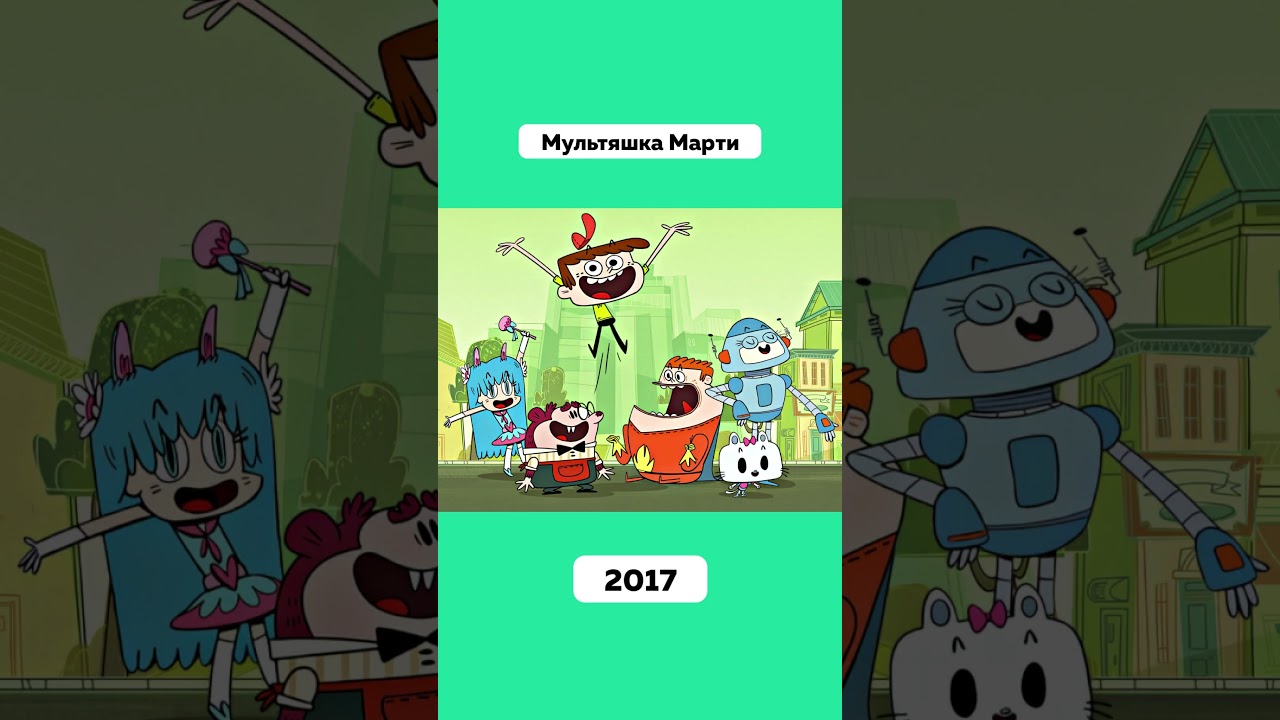 Этот Мультик Nickelodeon Вам Точно Знаком 🥰 #МультяшкаМарти #Nick #Ностальгия #Подпишись #Shorts