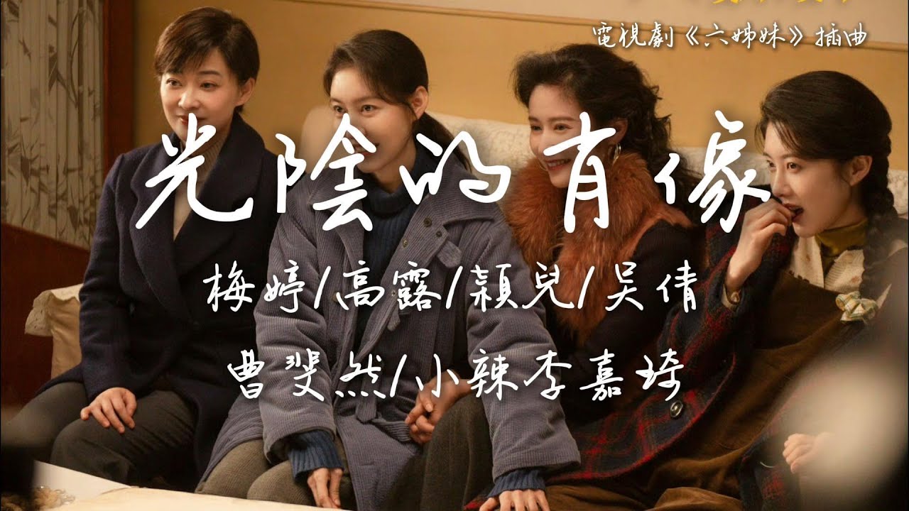 梅婷/高露/穎兒/吳倩/曹斐然/小辣李嘉琦〈光陰的肖像〉電視劇《六姊妹》插曲  Liu Zi Mei (Six Sisters) OST 【Eng/Pinyin Sub】