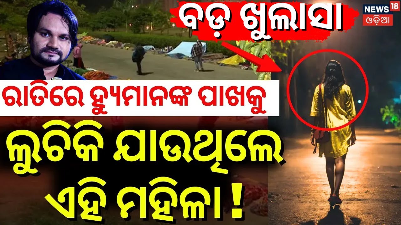 ରାତି ଅଧରେ ହ୍ୟୁମାନଙ୍କ ପାଖରେ ଏ ମହିଳା କିଏ ? Human Sagar News | Arpita Choudhury | Humane Sagar Death