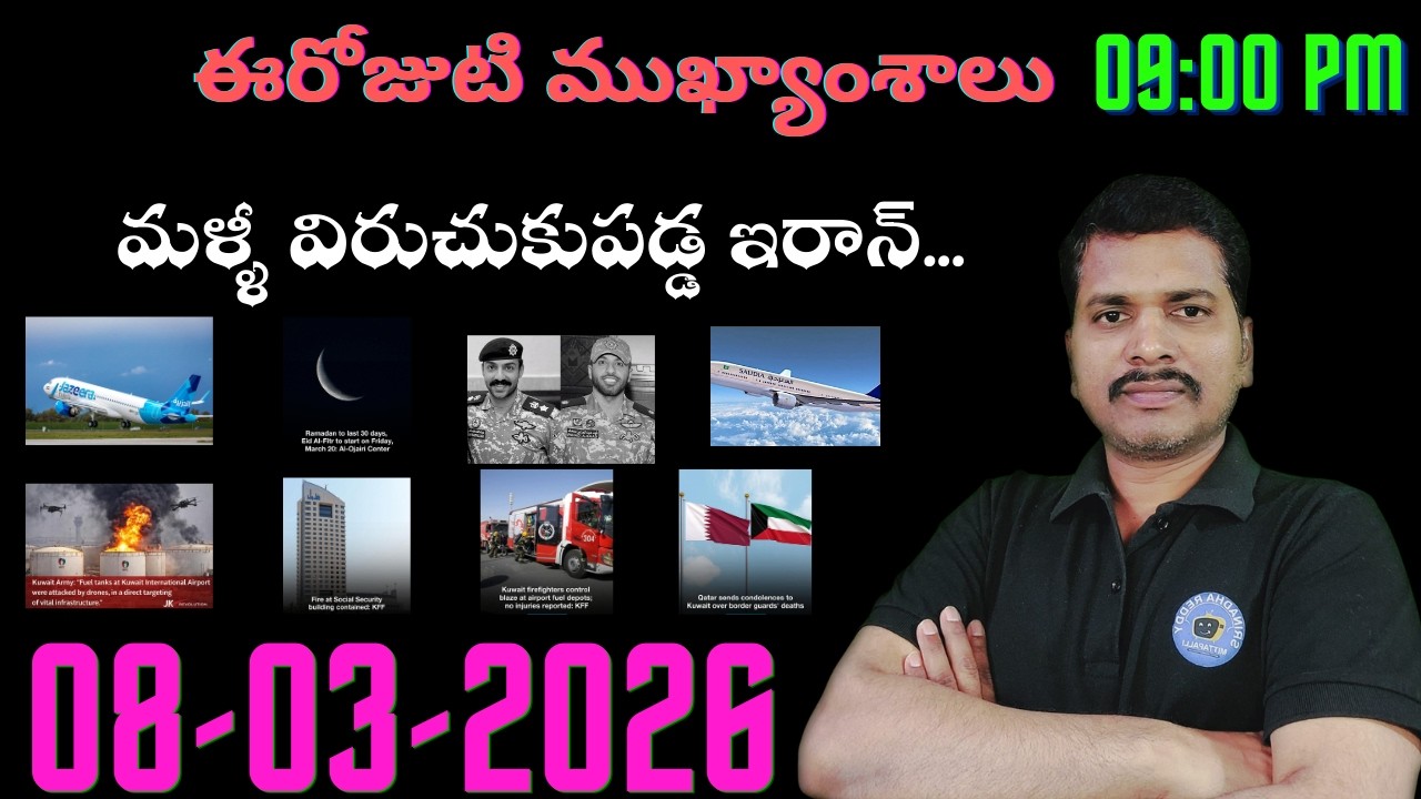 Srinadha Reddy Mittapalli || 08 మార్చి  2026 || కువైట్ ఇండియా ముఖ్యాంశాలు || kuwait news in telugu