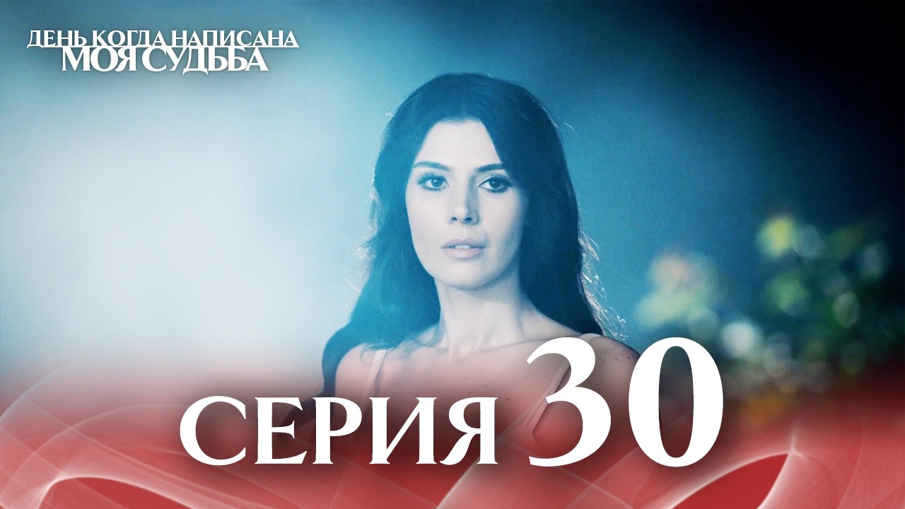 30-я Длинная Серия 🎥 | День когда написана моя судьба | Русский Дубляж | Kaderimin Yazildigi Gun