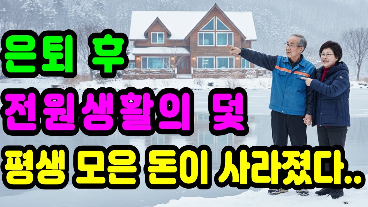 은퇴 후 전원주택 샀다가 집, 돈 다 잃고 월세 신세..은퇴 후 노후 생활의 참담한 말로..