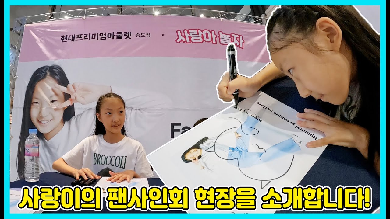 사랑이가 생애 첫 팬사인회를 했어요! 사랑이의 팬사인회 현장을 소개합니다~ [사랑아놀자 LOVE&TORY]