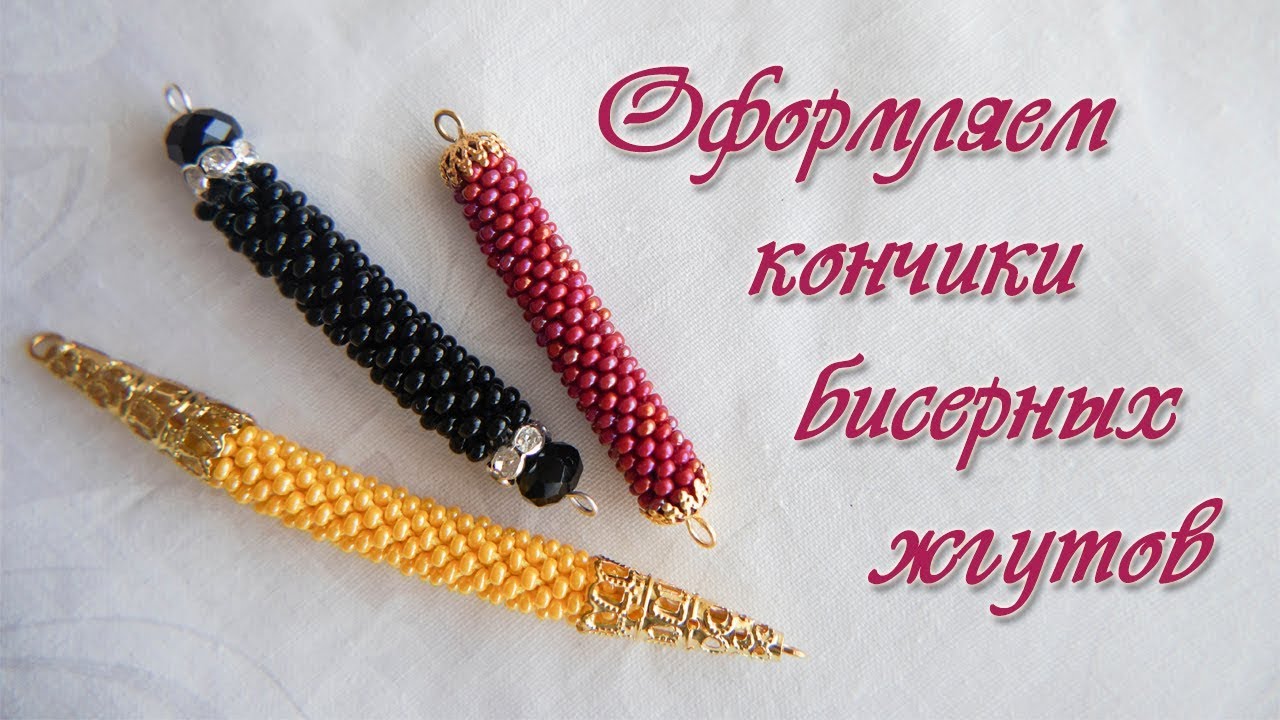 Оформление кончиков бисерного жгута