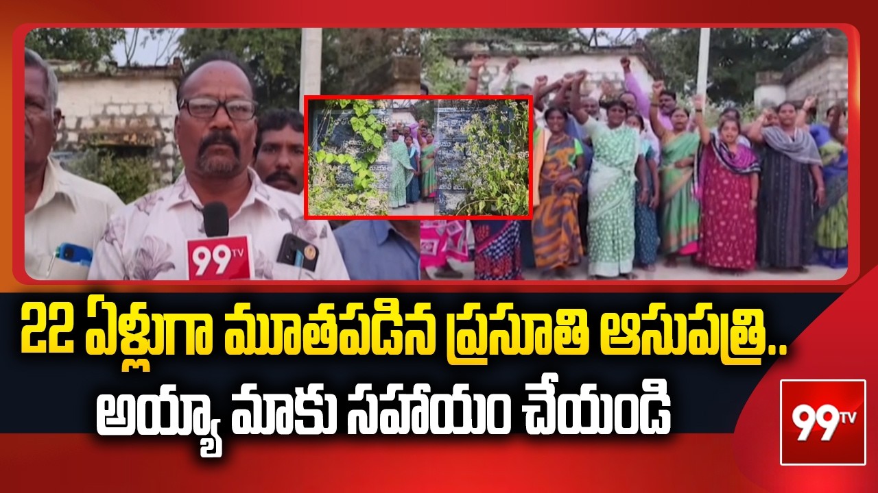 Chittoor : 22 ఏళ్లుగా మూతపడిన ప్రసూతి ఆసుపత్రి.. అయ్యా మాకు సహాయం చేయండి | 99TV