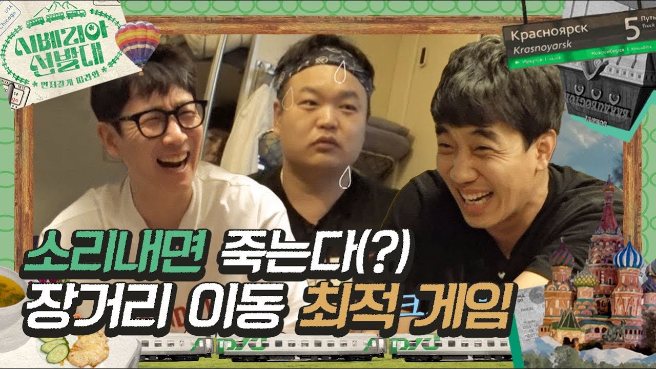 [#시베리아선발대] ⏰횡단열차 속 시간 순삭 게임 모음집! 이선균 현웃 터지게 한 크롱, 고규필 ㅋㅋㅋ⏰ | #Diggle