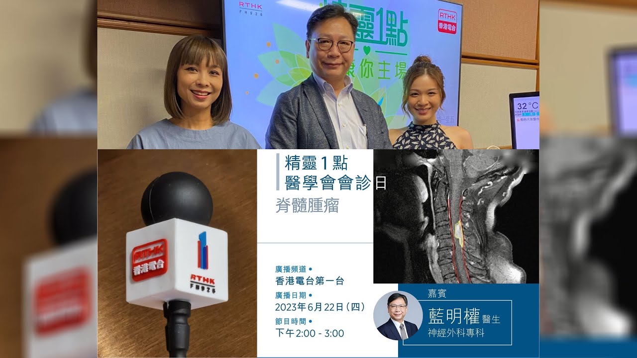 《精靈一點》題目︰脊髓腫瘤 【神經外科專科藍明權醫生】