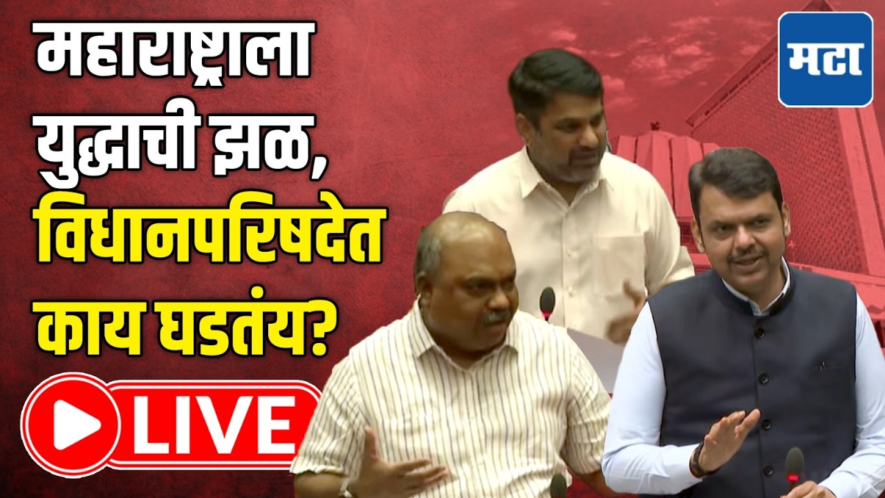 Maharashtra Council | Budget Session LIVE | अर्थसंकल्पीय अधिवेशन, विधानपरिषद कामकाज लाइव्ह
