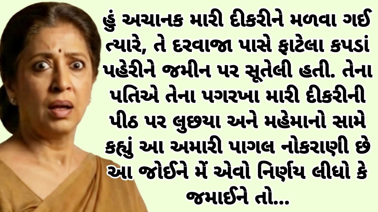 મારી દીકરીને જમાઈએ મહેમાનો સામે પાગલ નોકરાણી કહી ત્યારે મેં એવું કર્યું કે તે |heart touching story 