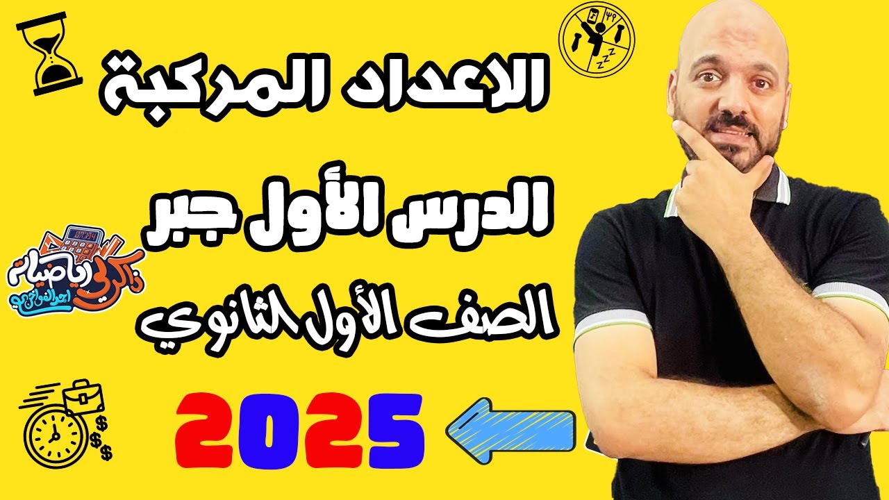الصف الاول الثانوي🔥 جبر الدرس الاول 🔥الاعداد المركبة 🔥2025👌🫡