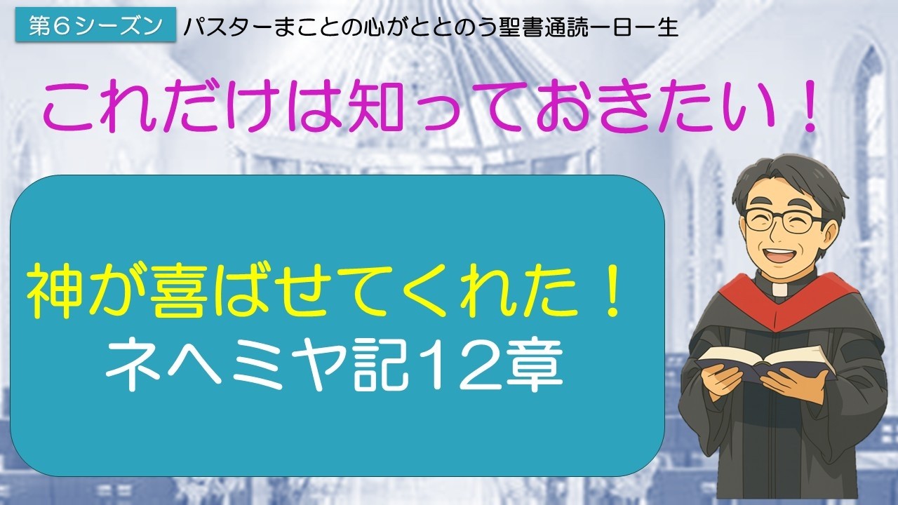 【シーズン６】ネヘミヤ記12章をわかりやすく解説　約束に真実な紙
