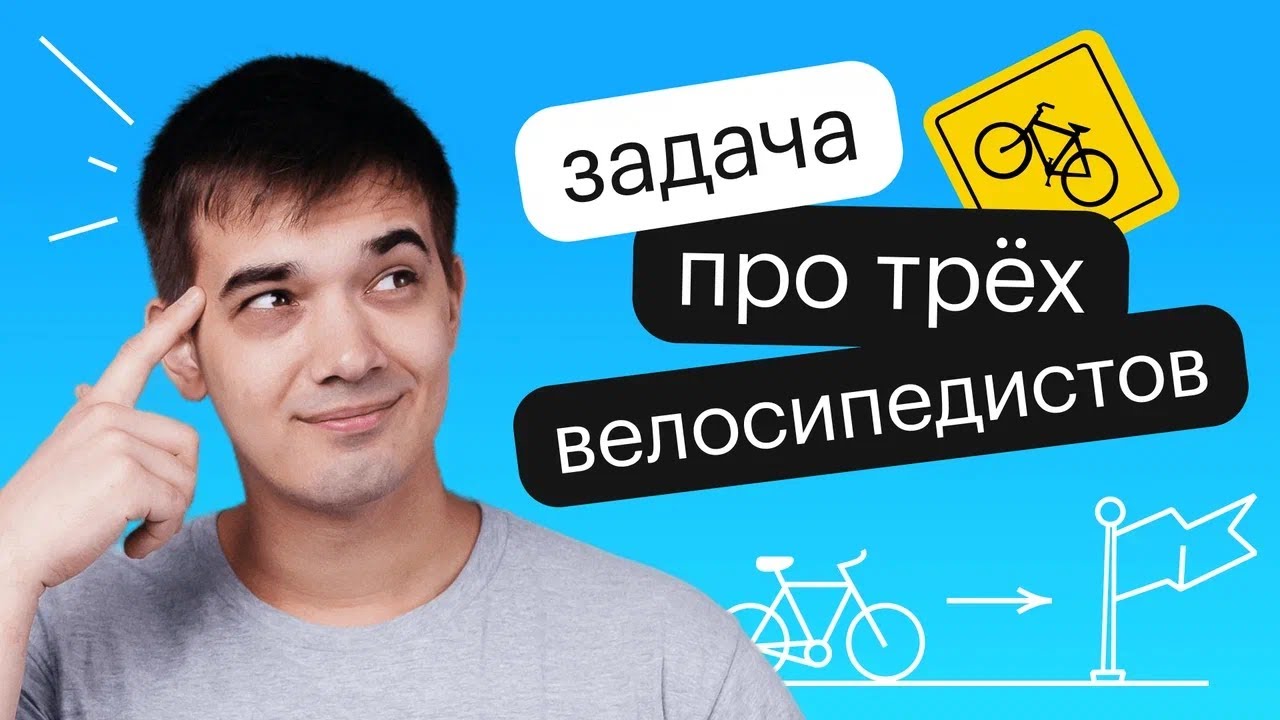 Задача про трёх велосипедистов. Задание 8 ЕГЭ