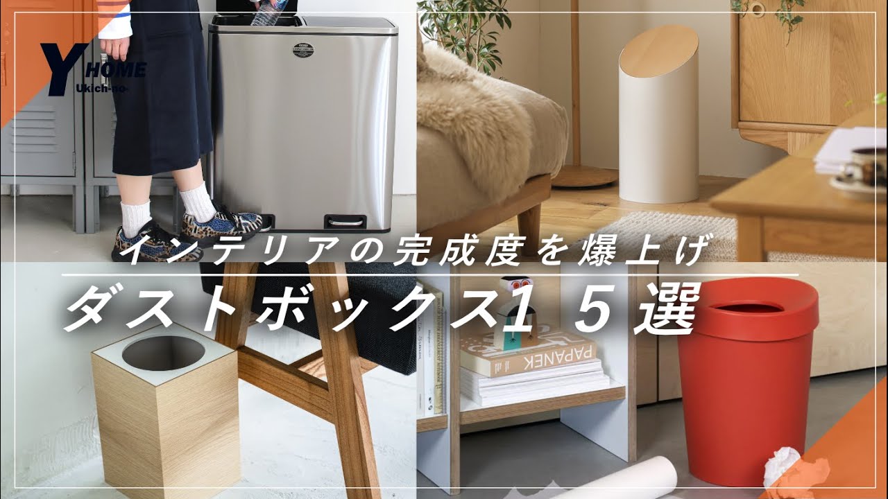 【ダストボックス１５選】部屋のオシャレ度を爆上げするゴミ箱｜インテリアのコツ
