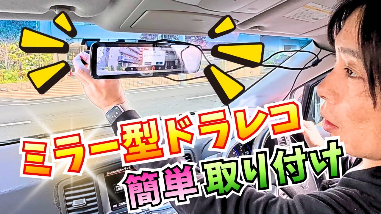 【ミラー型ドラレコ】デジタルインナーミラー取り付け（ケンウッド DRV-EM4800 KENWOOD）｜E52エルグランド