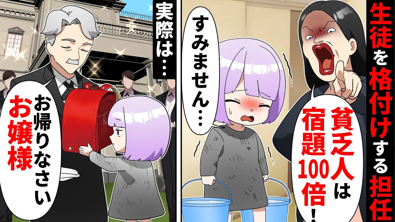 生徒の金持ち度で格付けし対応を変える教師「貧乏は宿題100倍！」しかし実際は大企業の社長の娘だと知らず…【ソプラノ漫画】【漫画】【マンガ動画】【アニメ】
