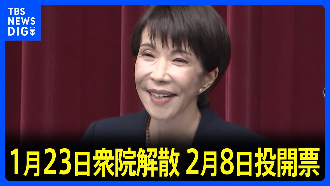 高市総理が通常国会冒頭での衆院解散を表明　総選挙1月27日公示・2月8日投開票｜TBS NEWS DIG
