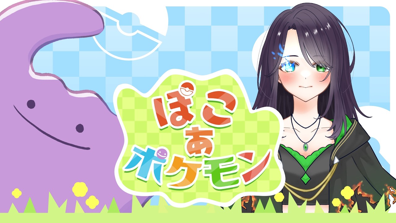 【ぽこあポケモン】なにかと話題のポケモン遊んでみよう！！！！【初見歓迎】