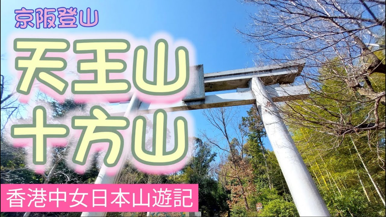 桃山時代豐臣秀吉合戰之地，《阪急京都線》直達，京都名低山，標高270米，登山初心者適宜
