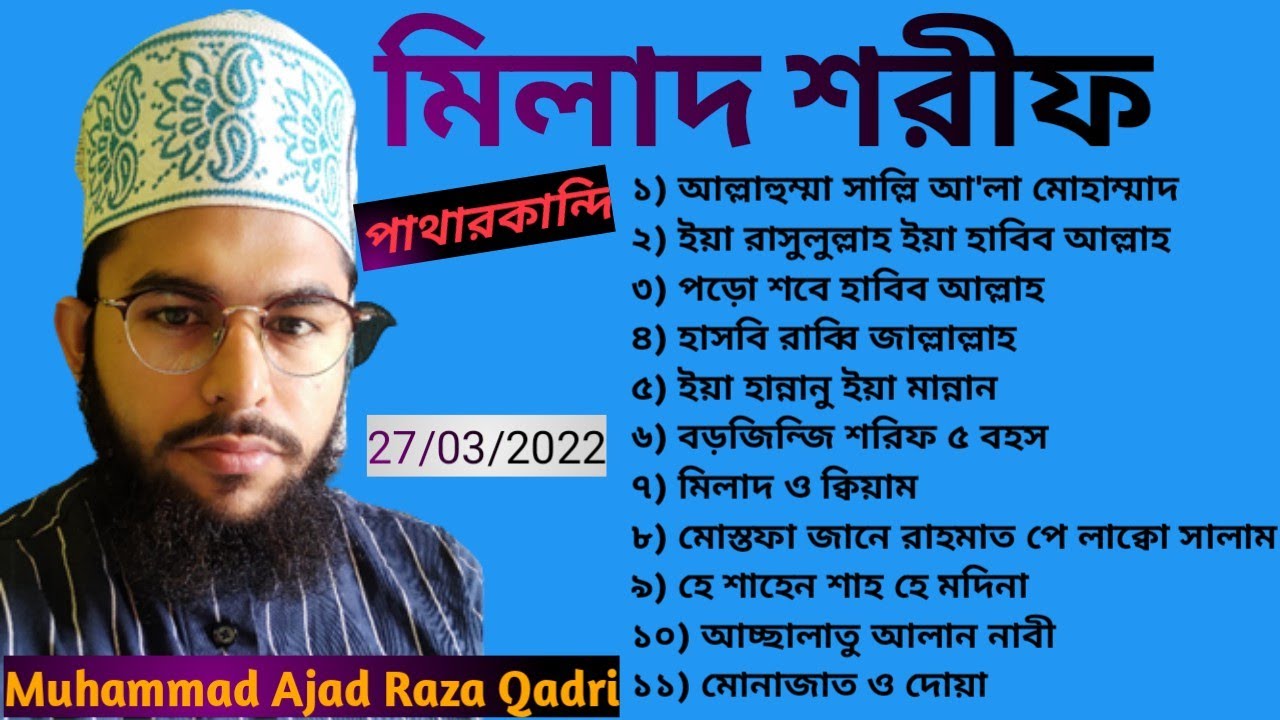এক সাথে ১১ কিছিমের দুরূদ শরিফ শুনেই দেখেন /Muhammad Ajad Raza Qadri 27 March 2022